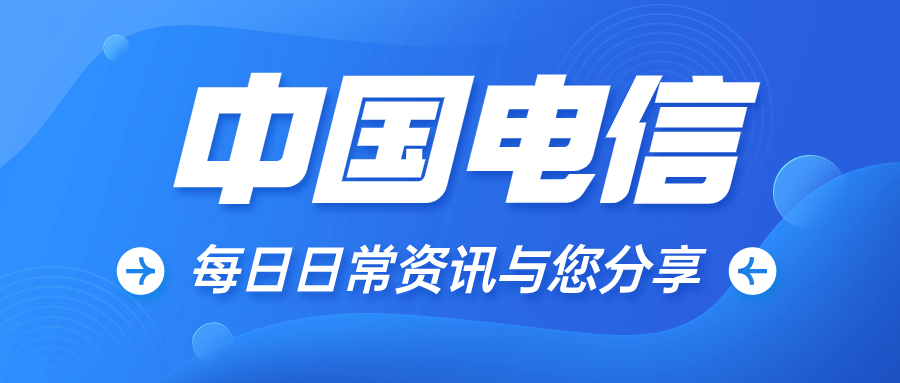中国电信精彩亮相2023年网络安全博览会